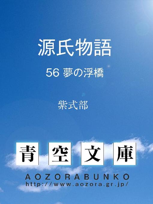 紫式部作の源氏物語 夢の浮橋の作品詳細 - 貸出可能